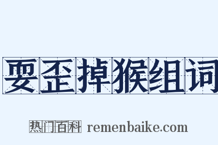 耍歪掉猴组词是什么意思的图片